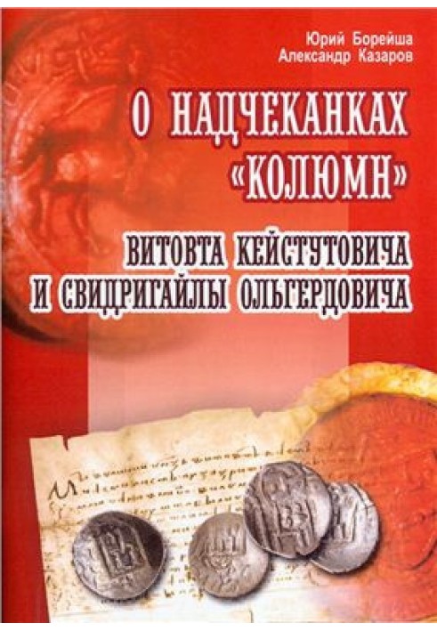 О надчеканках Колюмн Витовта Кейстутовича и Свидригайлы Ольгердовича