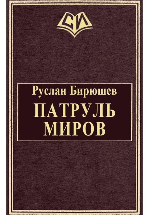 Патруль Миров