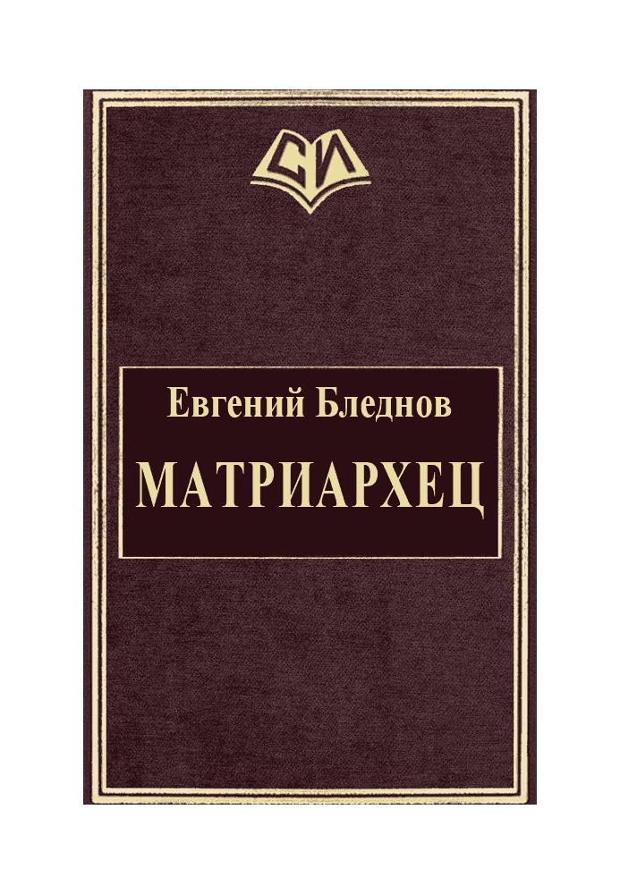 МатриарХЕЦ