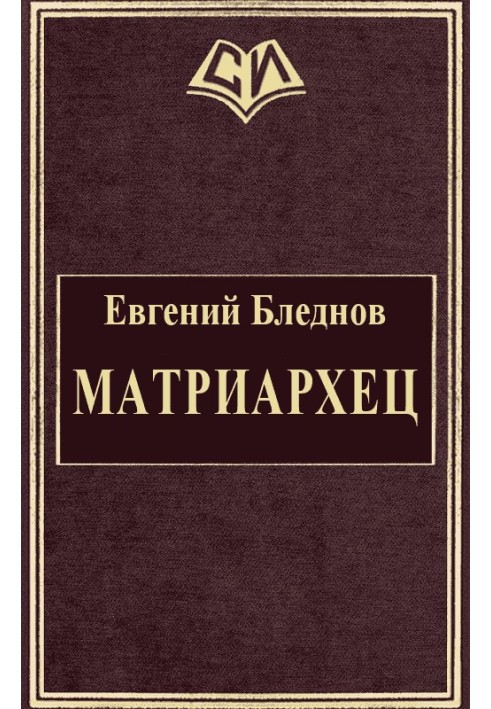 МатриарХЕЦ