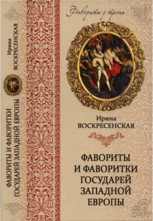 Лідери і лідери государів Західної Європи