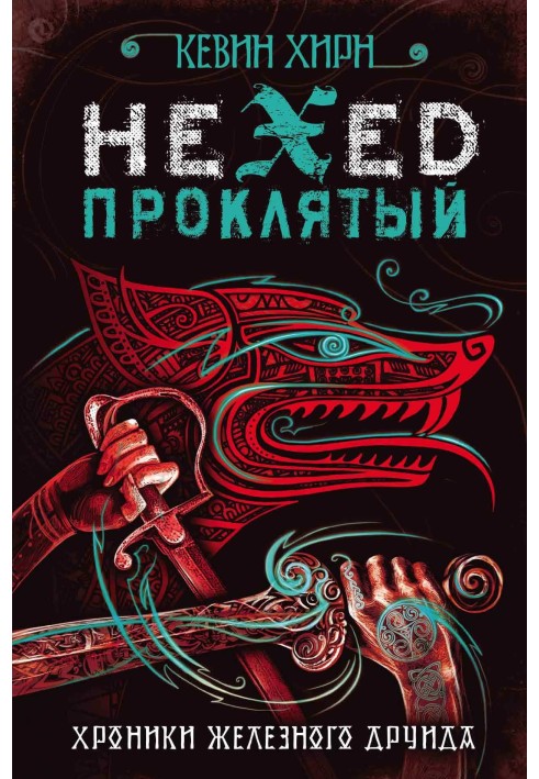 Проклятый. Hexed