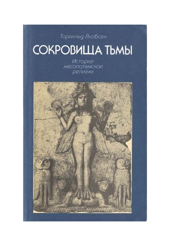 Сокровища тьмы. История месопотамской религии