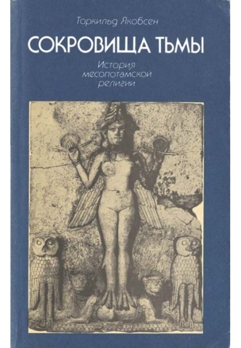 Скарби темряви. Історія месопотамської релігії