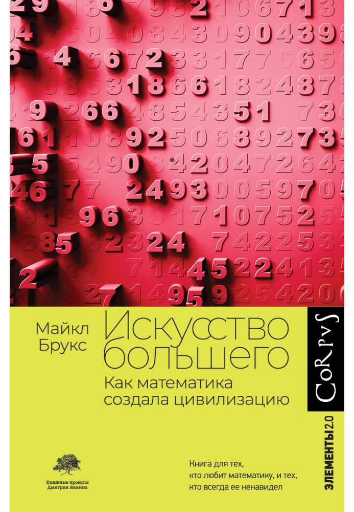 Мистецтво більшого. Як математика створила цивілізацію