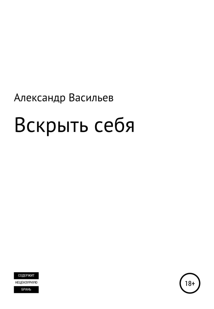 Вскрыть себя