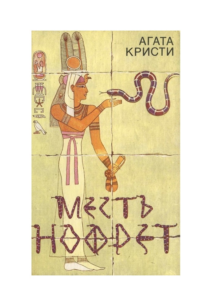 Месть Нофрет