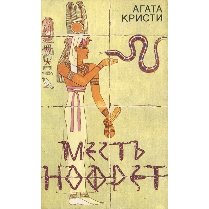 Помста Нофрет