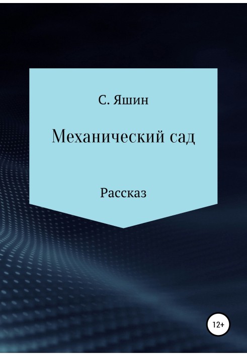 Механічний сад