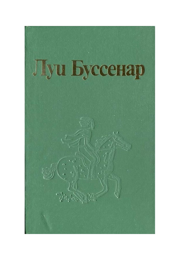 Как капитан Ландри испугался и был награжден