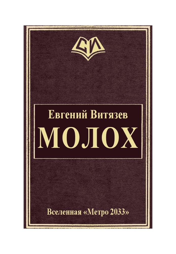 Молох