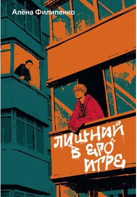 Зайвий у його грі