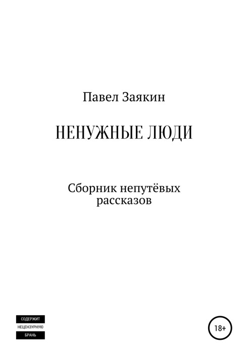 Непотрібні люди. Збірник недолугих оповідань