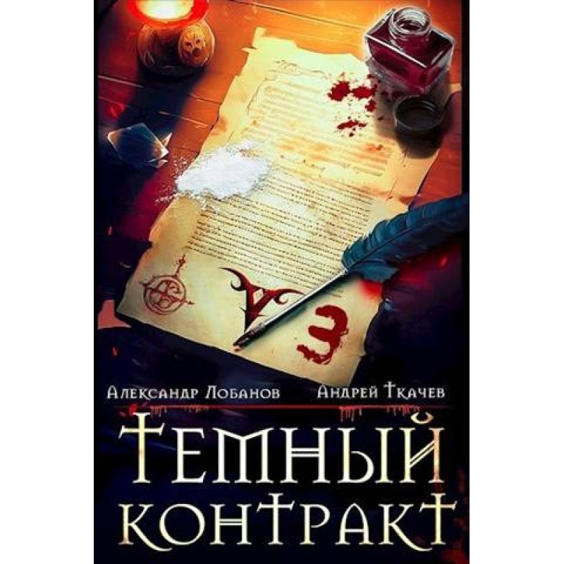 Dark contract. Volume 3