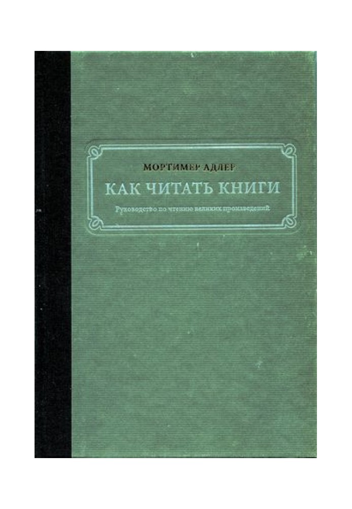 Як читати книги. Посібник з читання великих творів