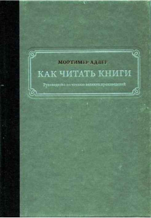 Як читати книги. Посібник з читання великих творів