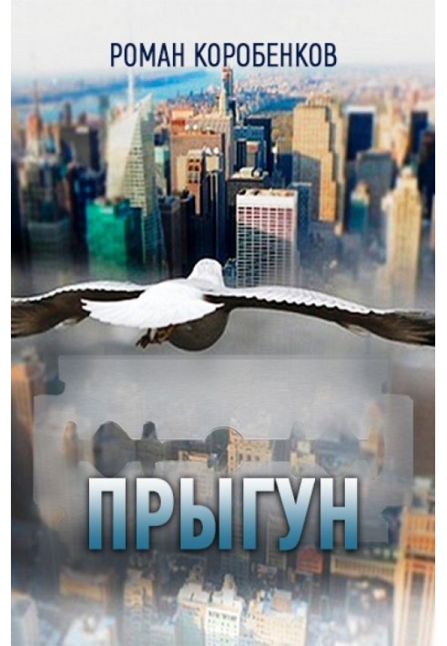 Прыгун