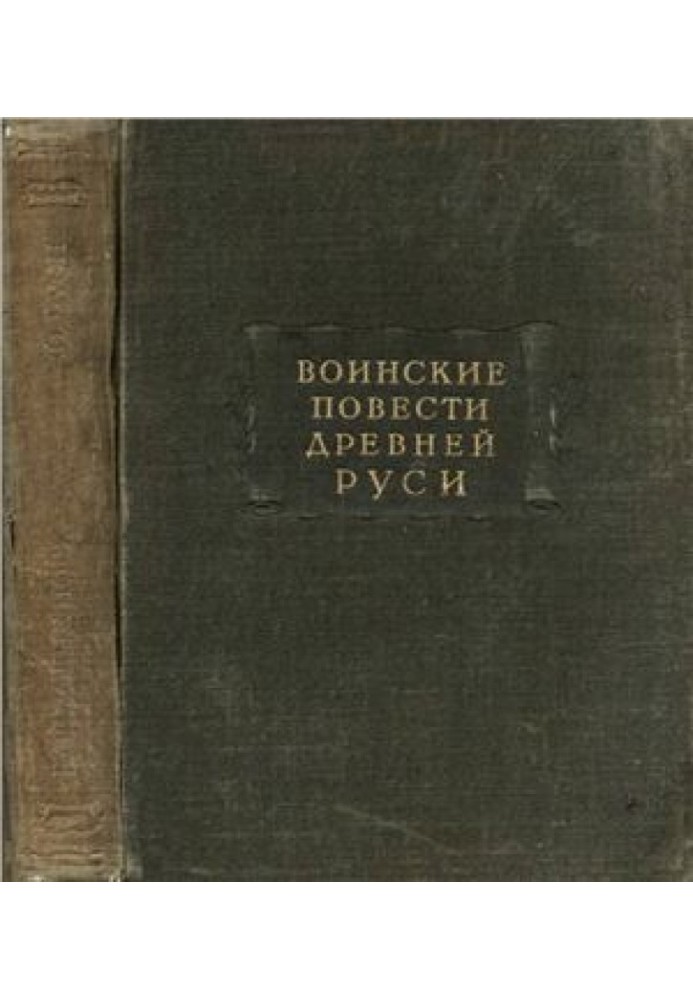 Воинские повести Древней Руси