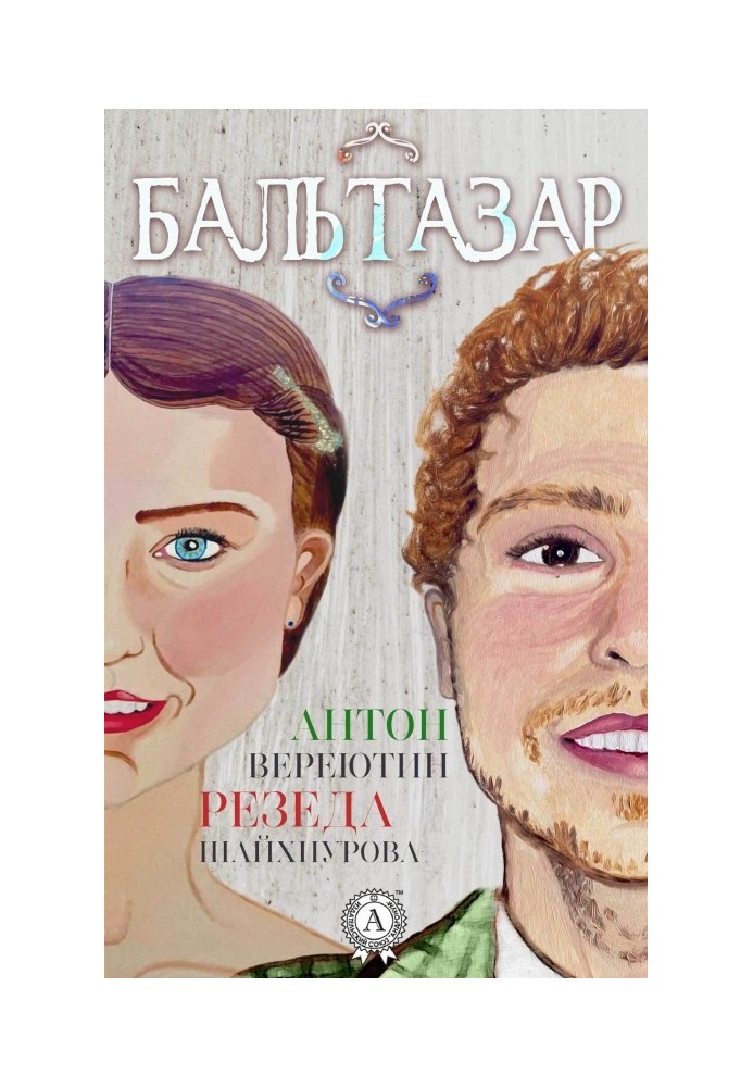 Бальтазар