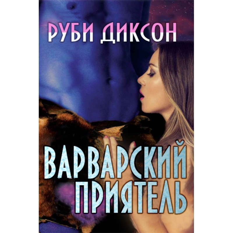 Варварський приятель