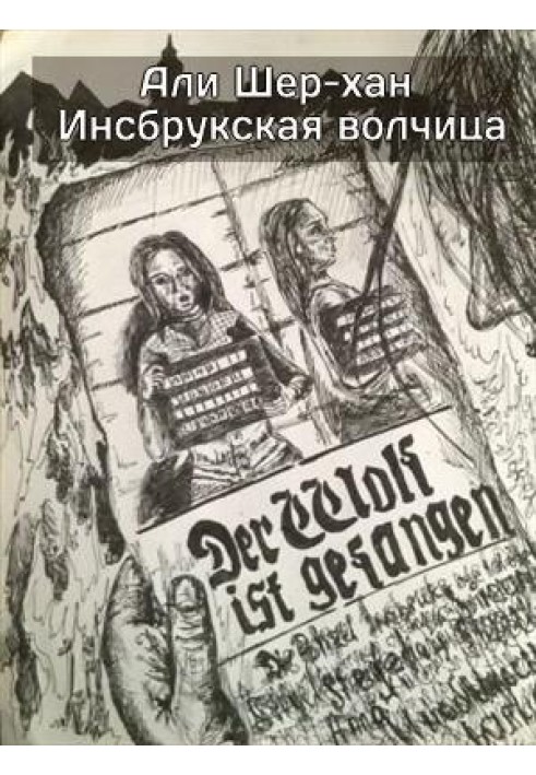 Инсбрукская волчица