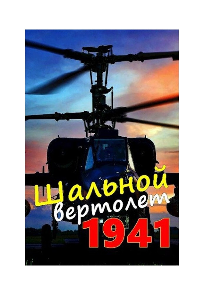 Шальной вертолет. 1941