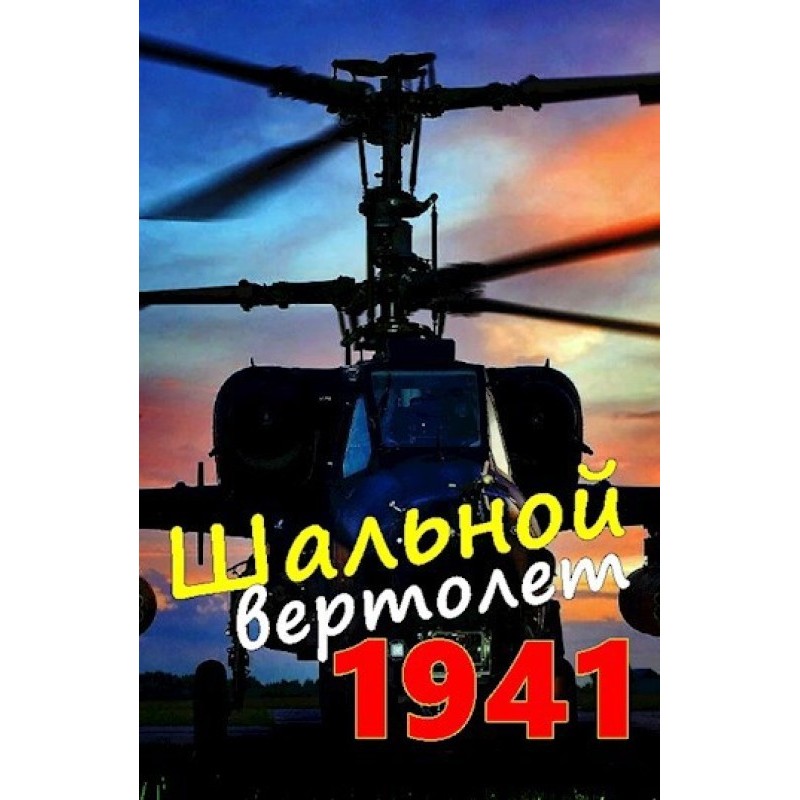 Crazy helicopter. 1941