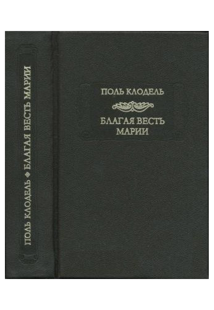 Благая весть Марии