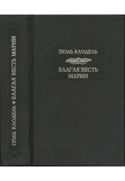 Благая весть Марии