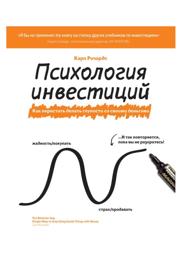 Психология инвестиций. Как перестать делать глупости со своими деньгами