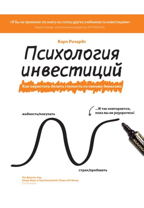 Психологія інвестицій. Як перестати робити дурниці зі своїми грошима