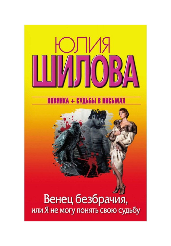 Вінець безшлюбності, або Я не можу зрозуміти свою долю