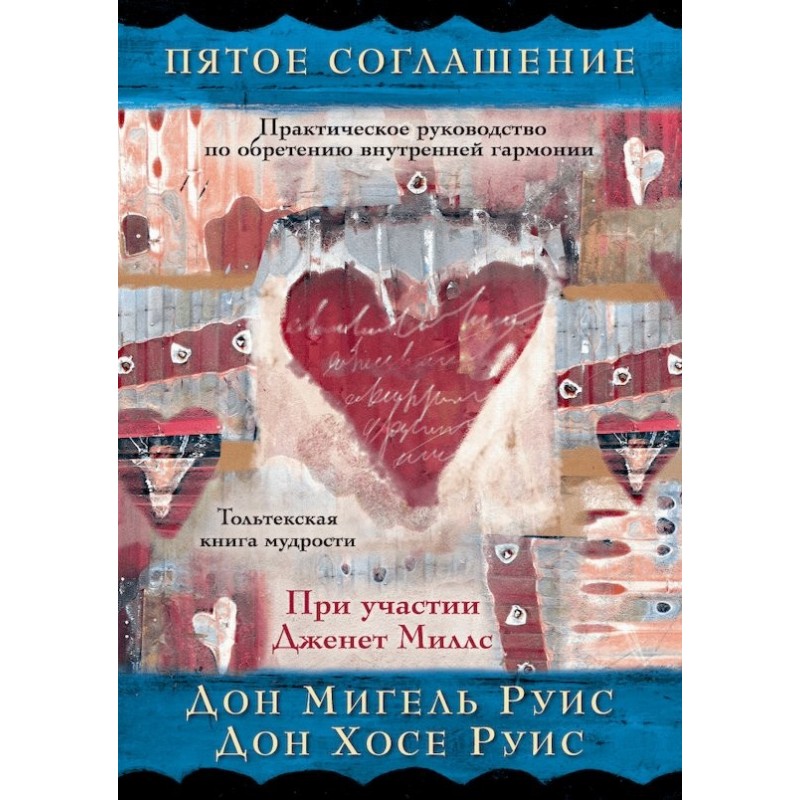 Пятое соглашение:...