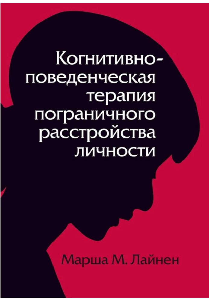 Когнітивно-поведінкова терапія прикордонного розладу особистості