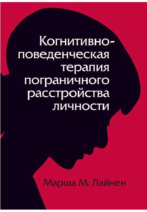 Когнітивно-поведінкова терапія прикордонного розладу особистості