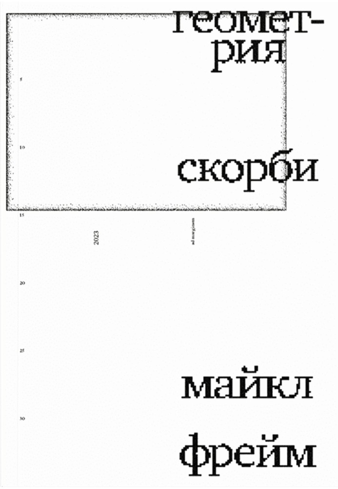 Геометрія скорботи. Роздуми про математику, про втрату близьких та про життя