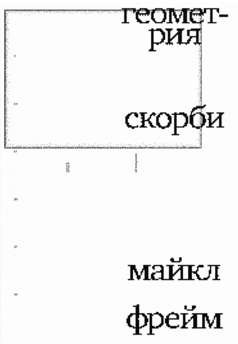 Геометрия скорби. Размышления о математике, об утрате близких и о жизни