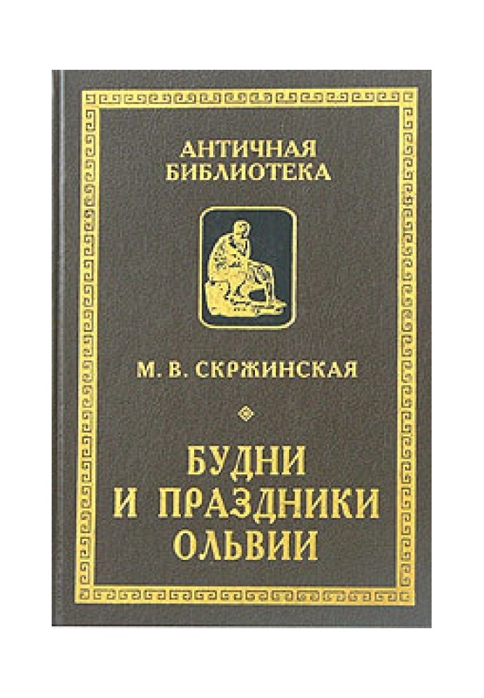 Будні та свята Ольвії у VI-I ст. до зв. е