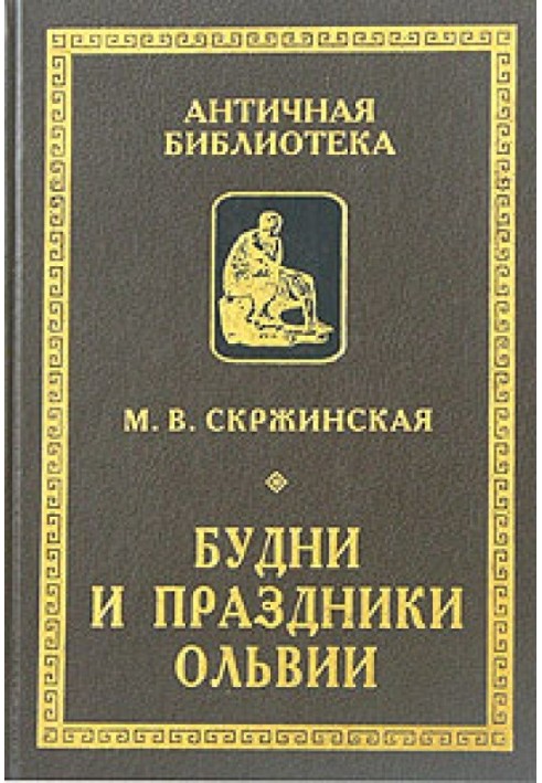 Будні та свята Ольвії у VI-I ст. до зв. е