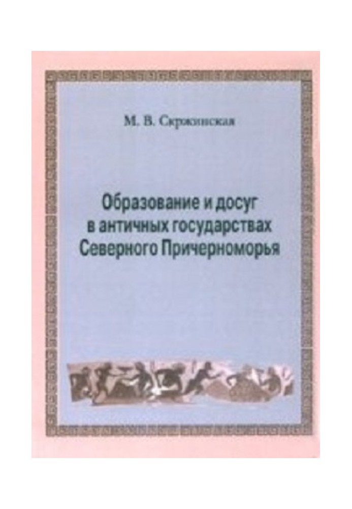 Освіта та дозвілля в античних державах Північного Причорномор'я