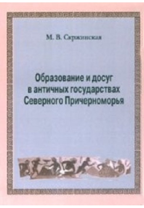 Освіта та дозвілля в античних державах Північного Причорномор'я