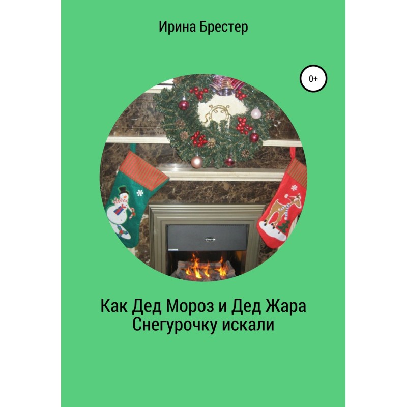 How Father Frost and Father...