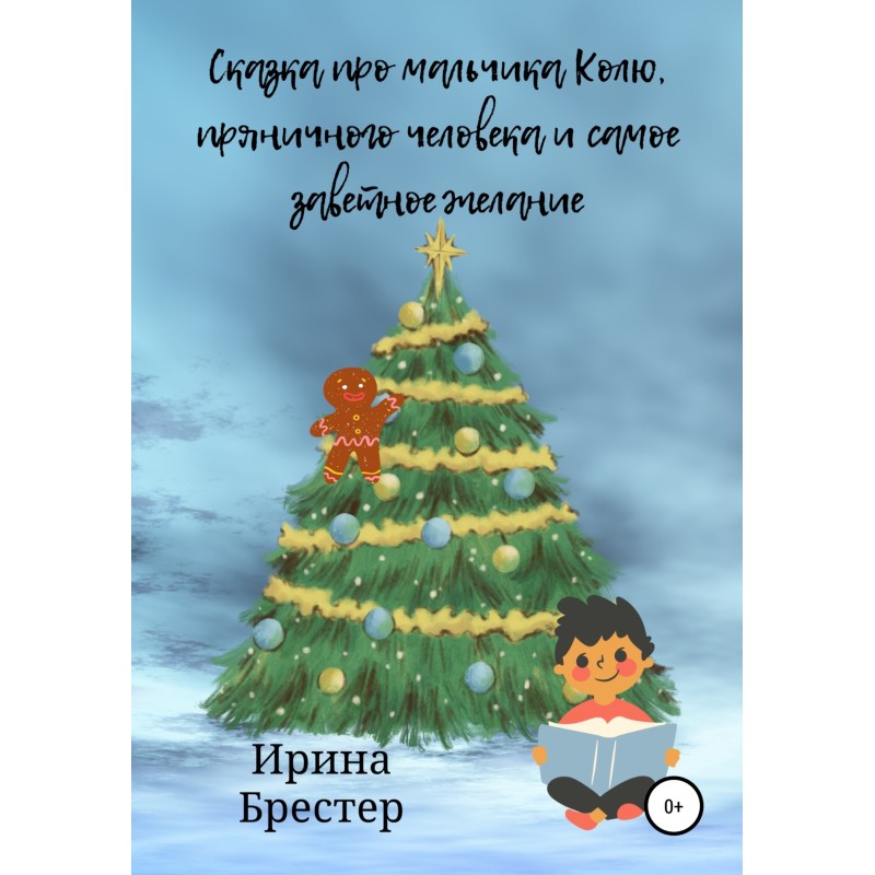 A fairy tale about the boy...