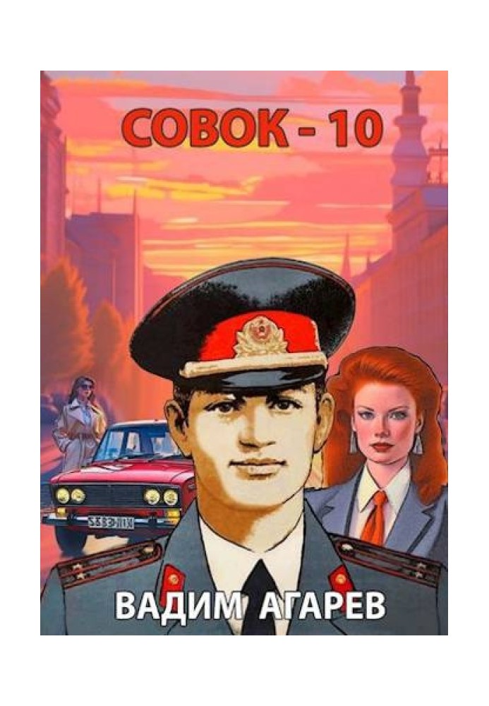 Совок 10