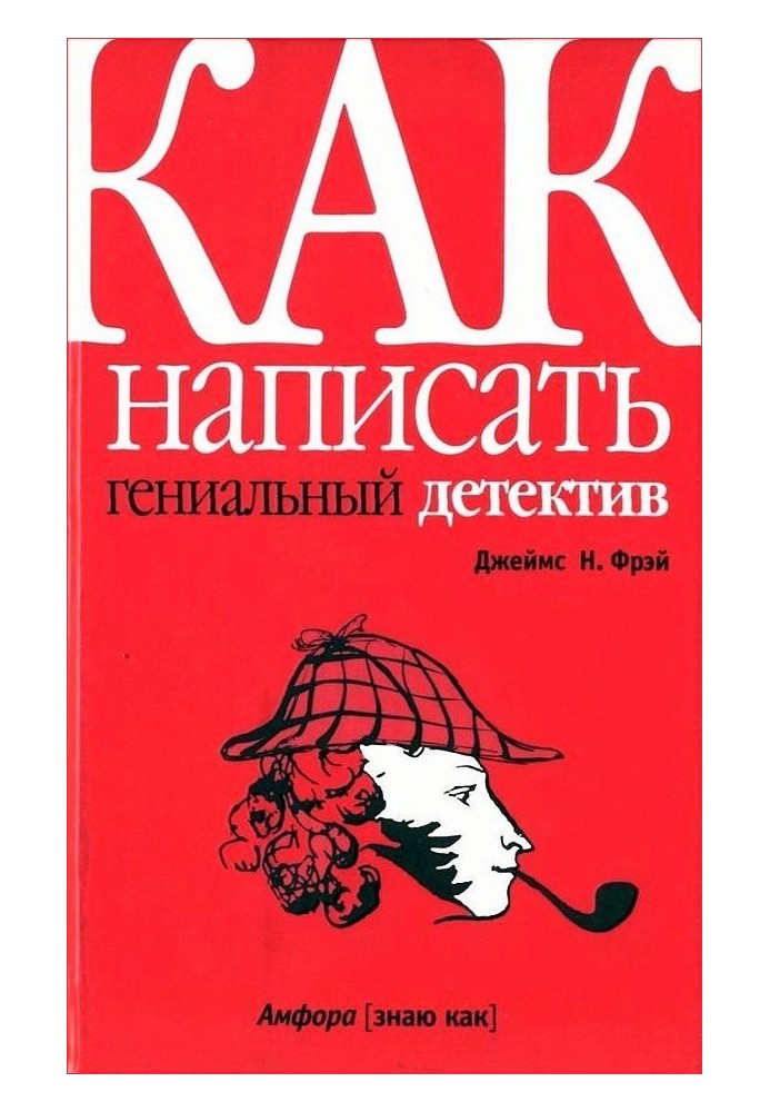 Як написати геніальний детектив