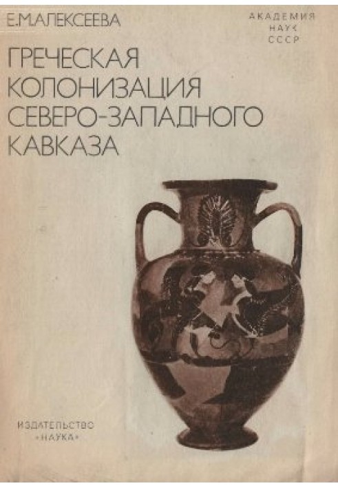 Греческая колонизация Северо-Западного Кавказа