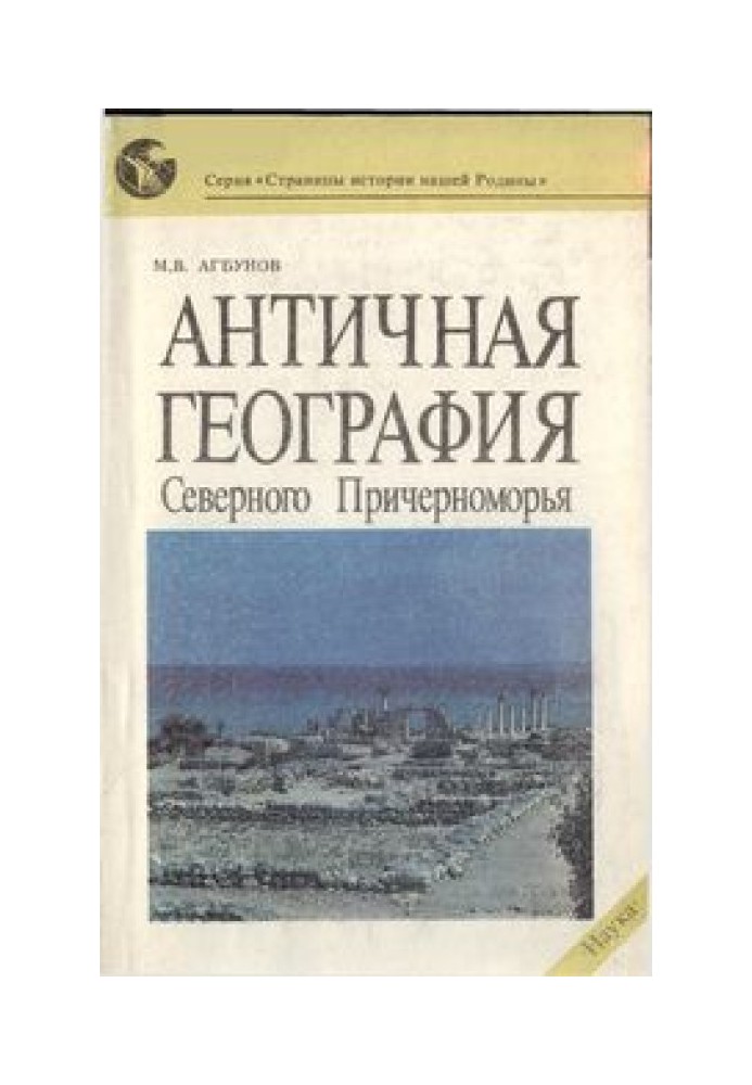 Антична географія Північного Причорномор'я