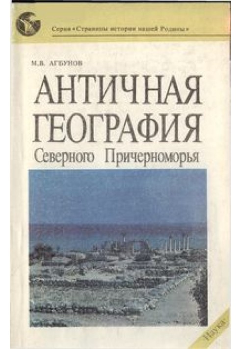 Антична географія Північного Причорномор'я