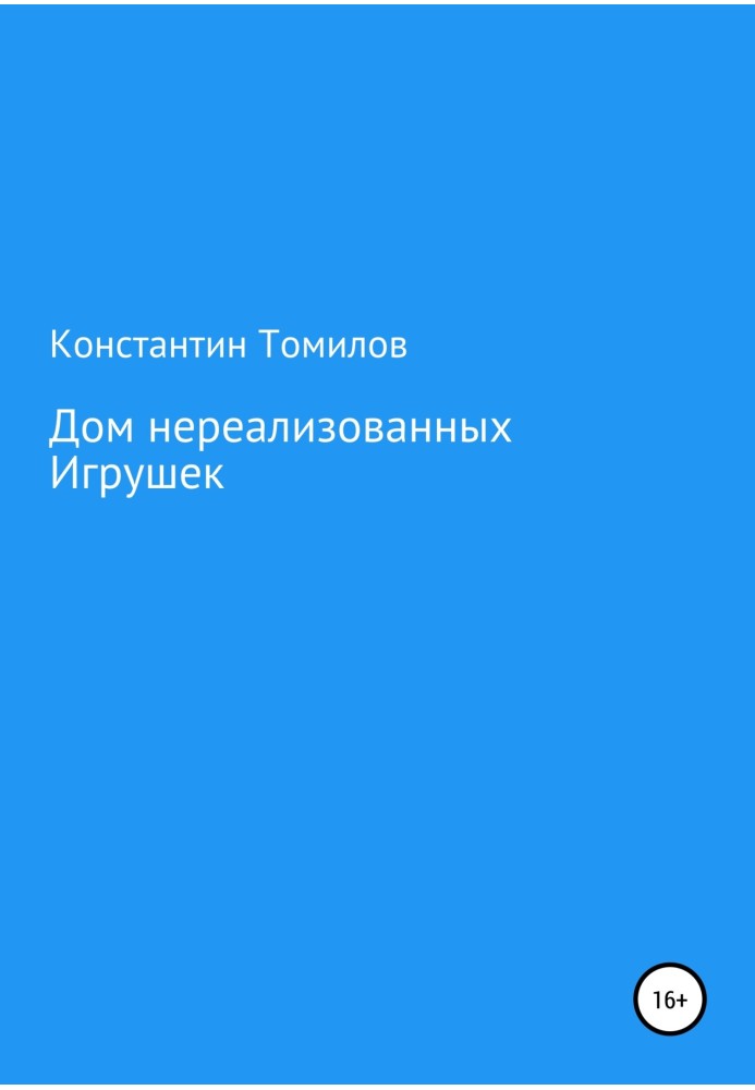 Будинок нереалізованих іграшок