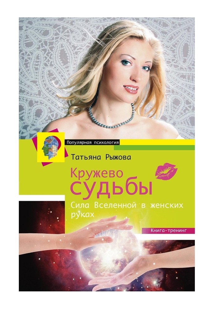 Мереживо долі. Сила Всесвіту в жіночих руках